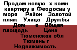 Продам новую 3х комн. квартиру в Феодосии у моря. › Район ­ Золотой пляж › Улица ­ Дружбы › Дом ­ 42е › Общая площадь ­ 81 › Цена ­ 3 800 000 - Тюменская обл., Тюмень г. Недвижимость » Квартиры продажа   . Тюменская обл.